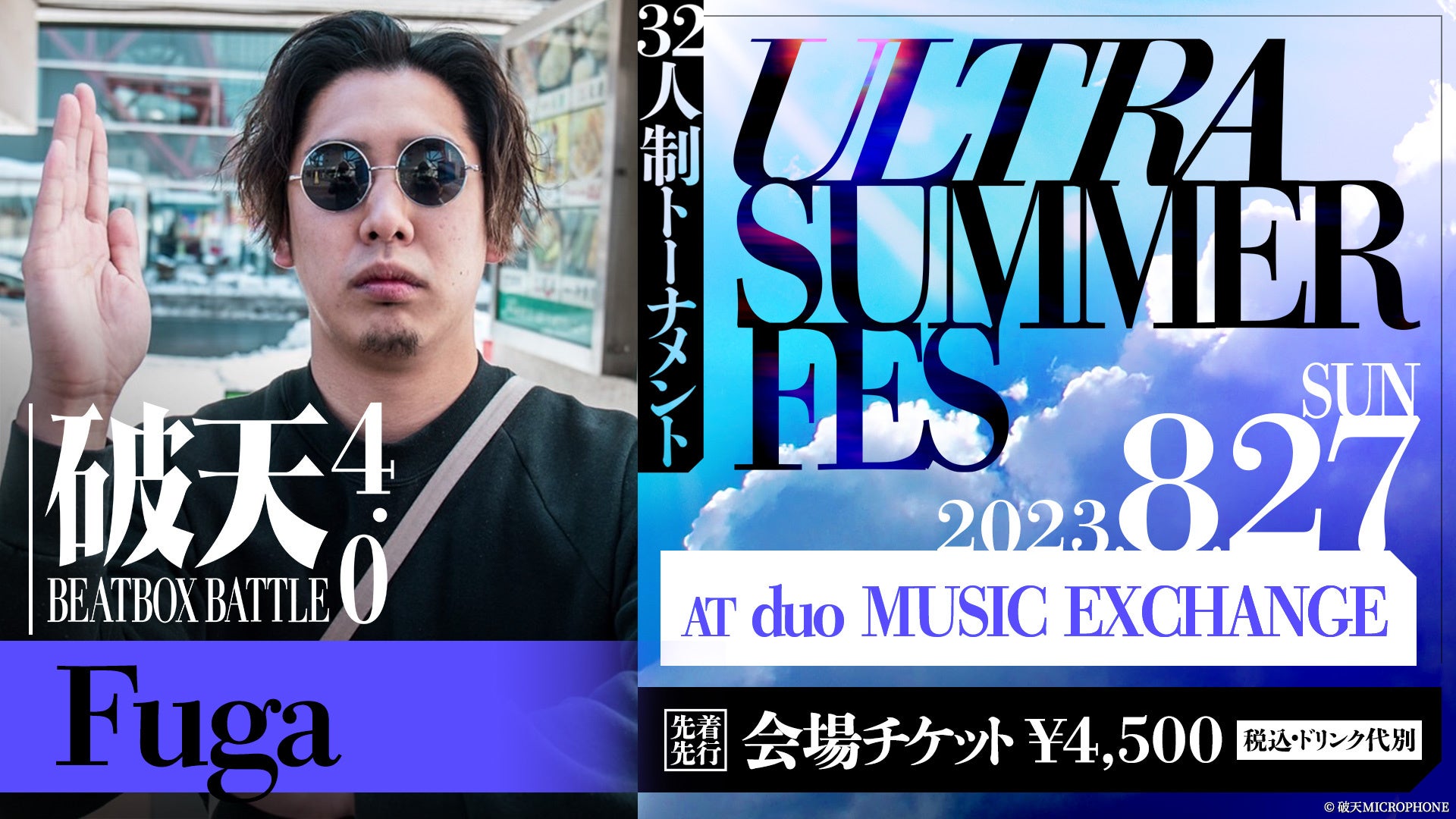 【破天BEATBOXBATTLE 4.0 ULTRA SUMMER FES】8月27日（日）duo MUSIC EXCHANGEにて開催！32人制トーナメントにFuga参戦決定！のサブ画像2