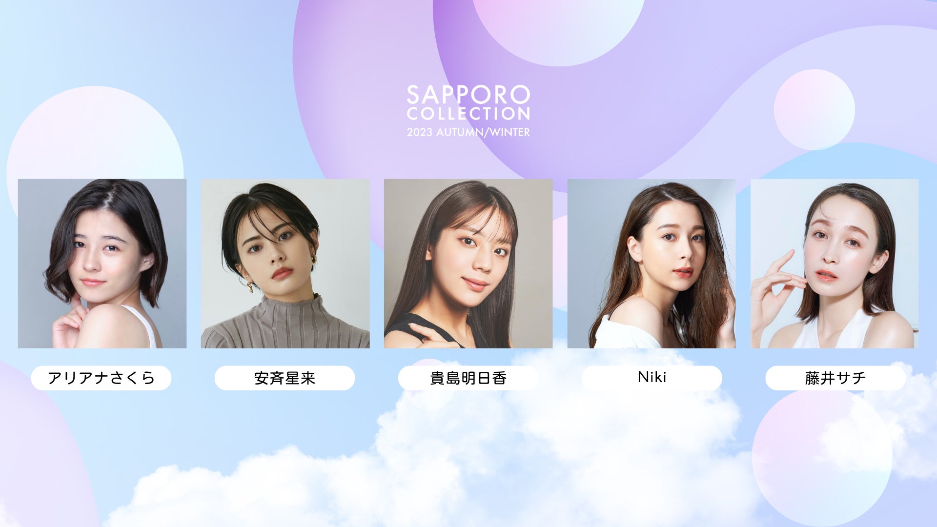 北海道最大級のファッションイベント『SAPPORO COLLECTION 2023 AUTUMN/WINTER』11月4日開催！「RE:VERSE」をテーマに、未来へ紡ぐカルチャーを発信のサブ画像2