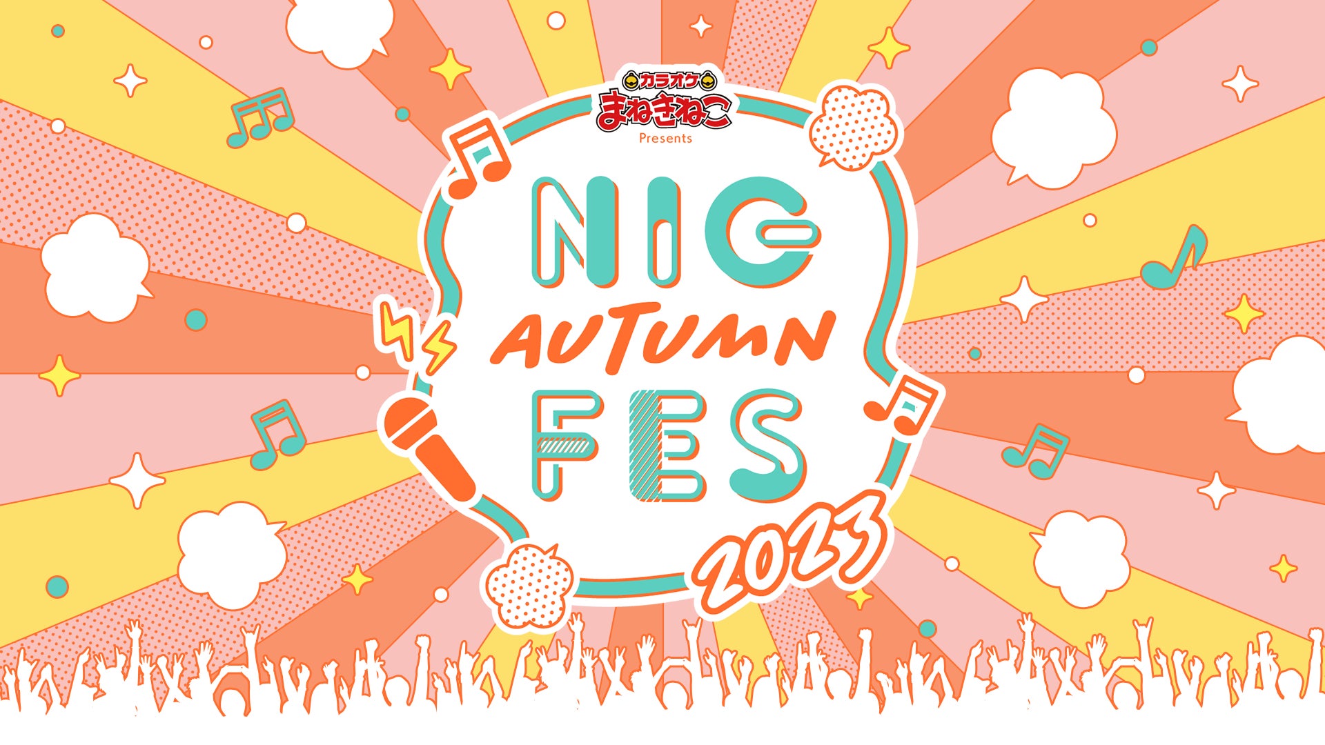 大型アイドルフェス「NIG FES」初の秋開催！『カラオケまねきねこ Presents NIG AUTUMN FES 2023』9月7日(木)にZepp DiverCity(TOKYO)で開催のサブ画像1