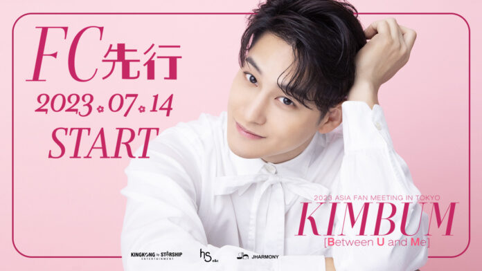 KIM BUM「2023 ASIA FAN MEETING IN TOKYO Between U and Me」FC先行チケットお申込み開始！のメイン画像