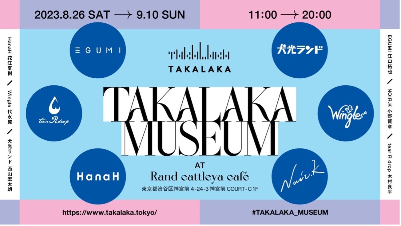 男性声優6人がブランドプロデュースを務める「TAKALAKA（タカラカ）」初の路面POP UP SHOP「TAKALAKA MUSEUM」を開催！のサブ画像1