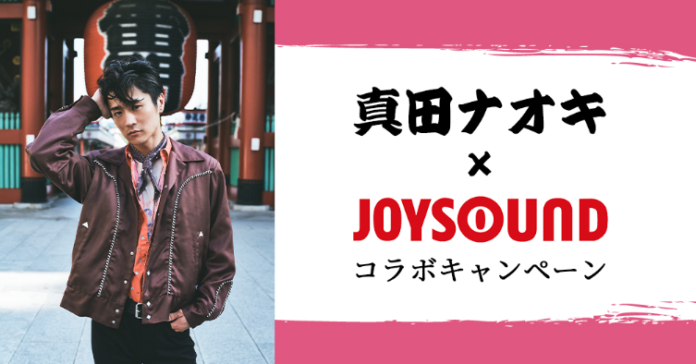 真田ナオキ×JOYSOUND コラボキャンペーン開催！カラオケでたくさん歌って、ライブリハーサルや楽屋ご招待のプレミアム体験を手にしよう！のメイン画像