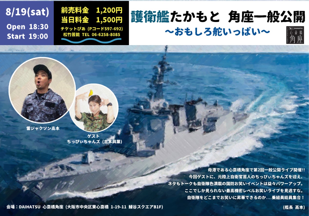日本で“唯一”の海上自衛隊芸人 「雷ジャクソン 高本」が初 大阪でのお笑いライブ 開催決定。のサブ画像1