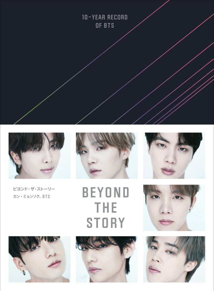 BTS初のオフィシャル・ブック『BEYOND THE STORY：10-YEAR RECORD OF BTS』日本語版をファンダム「ARMY」が誕生した7月9日（本日）にお届けする特別販売、配送開始！のメイン画像