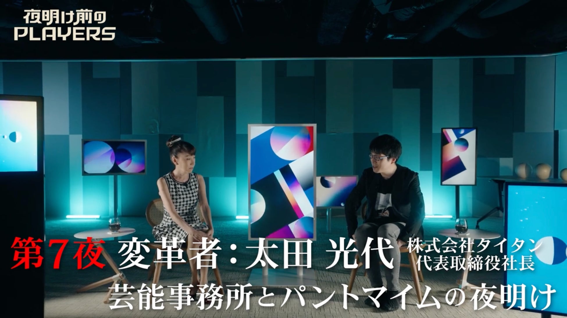 第7回ゲストは爆笑問題を初期から支える事務所社長・太田光代！　公式YouTubeで予告編動画を公開！7/31(月)日本テレビで放送のサブ画像1