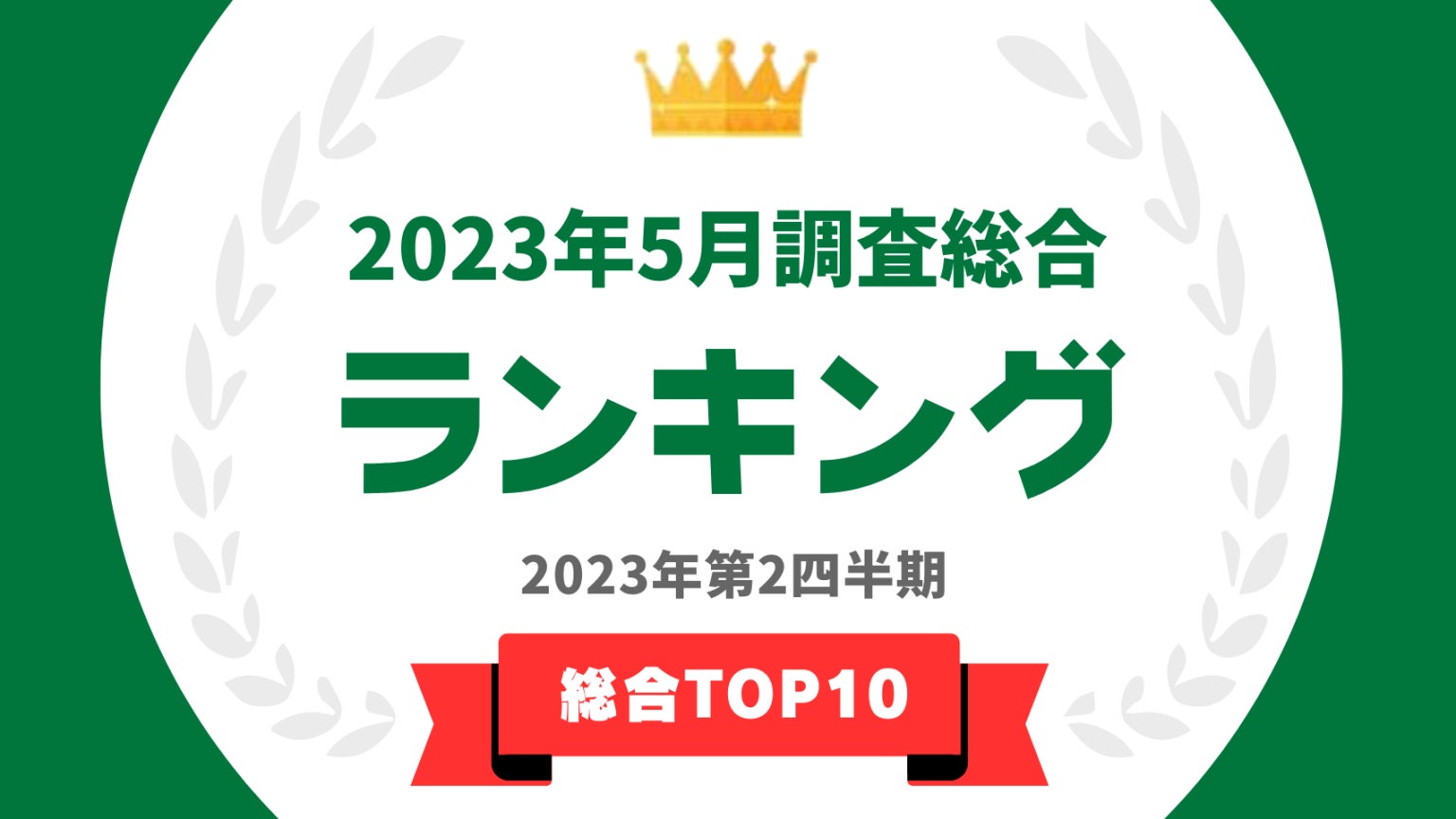 ​「タレントパワーランキング」2023年5月度調査（第2四半期）の総合トップ10を発表！！のサブ画像1