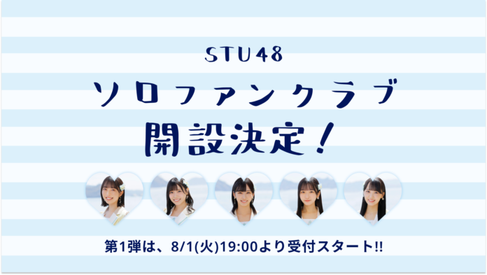 STU48のソロファンクラブが開設！第一弾メンバーとして今村美月、岩田陽菜、沖侑果、高雄さやか、福田朱里のソロファンクラブが8月1日よりオープン！のメイン画像