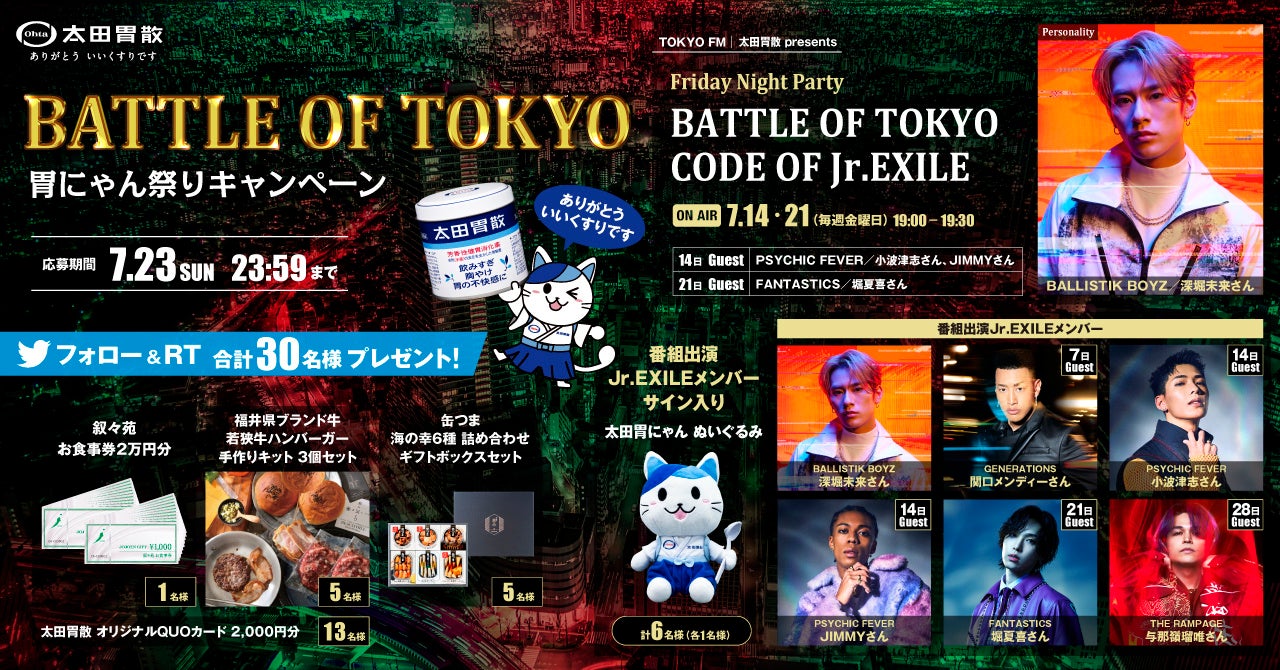 BATTLE OF TOKYO 胃にゃん祭りキャンペーン　太田胃にゃん公式TwitterにてTOKYO FMとのコラボ企画を実施！！のサブ画像1
