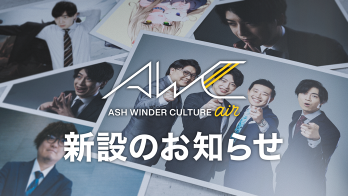 株式会社ASH WINDERが「ASH WINDER CULTURE air」を新設、eスポーツタレント「Retloff」「西井綾音」が加入のメイン画像