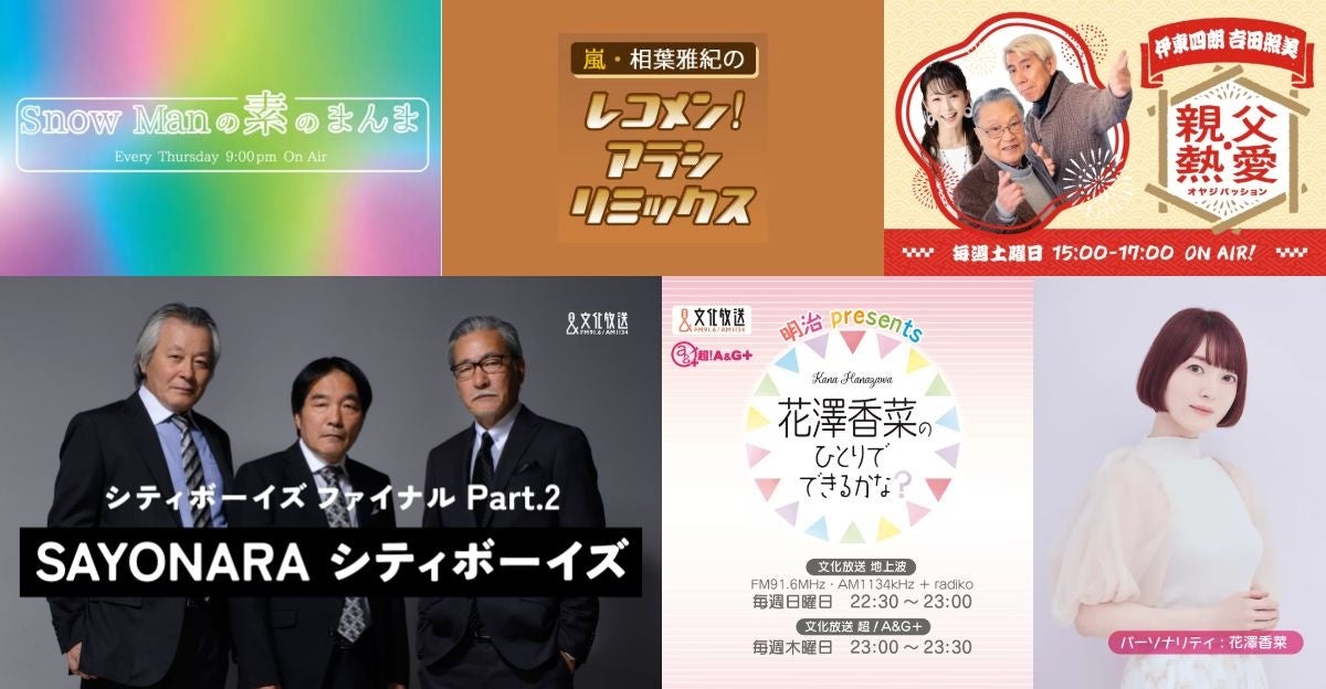 【2023年6月度首都圏ラジオ聴取率調査】文化放送の5番組が個人全体1位を獲得。のサブ画像2