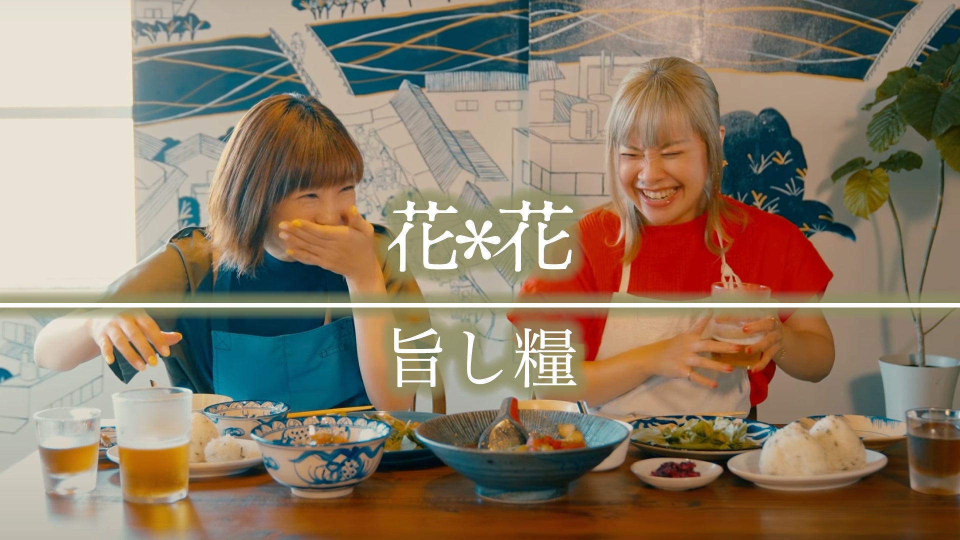 『くにまる食堂』テーマソング　花＊花「旨し糧」MV　リスナー・ファンから募集した動画・写真が登場のほか、番組パーソナリティ・野村邦丸、文化放送アナウンサー陣も出演のサブ画像1