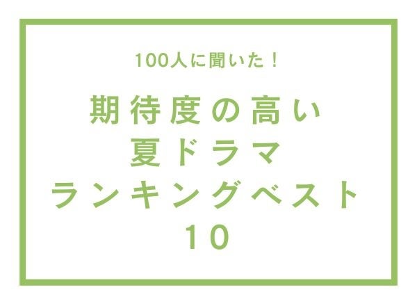 期待度の高い夏ドラマランキングベスト10【100人へのアンケート調査】のサブ画像1