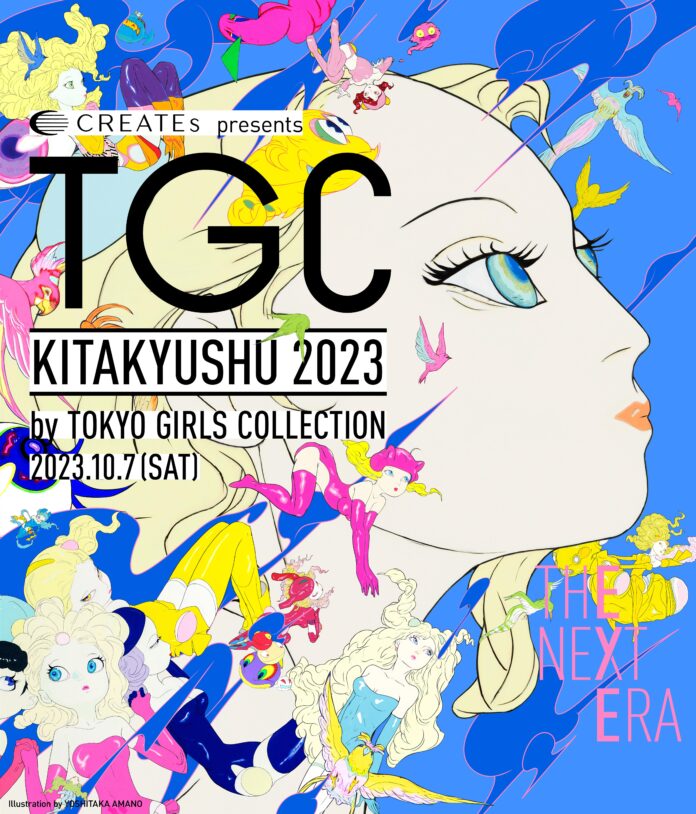 記者発表会に中条あやみが登場！TGC 北九州 2023 〜2023年10月7日（土）⻄日本総合展示場新館にて開催決定！〜 みらいにつなぐ、TGC北九州の新たな幕開け。テーマは、THE NEXT ERAのメイン画像