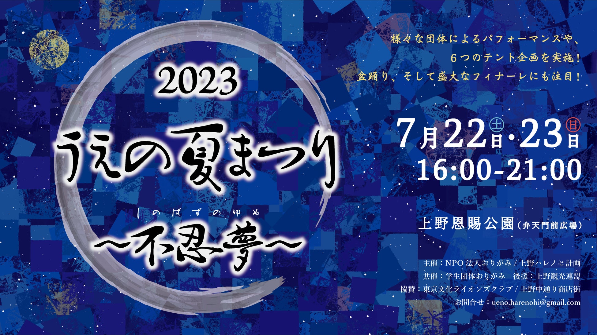 上野ならではの最高のお祭りを―「2023うえの夏まつり〜不忍夢」を学生の力で7/22,23に弁天堂前広場で開催のサブ画像1