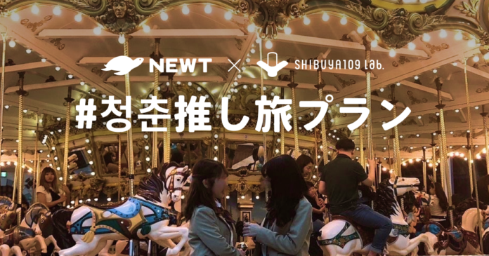 NEWT × SHIBUYA109 lab.　Z世代向け「#청춘推し旅プラン」発表のメイン画像