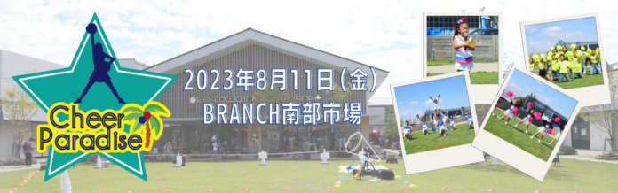 2023年8月11日（金）チアイベント「Cheer Paradise BRANCH横浜南部市場」開催のメイン画像