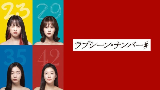 【フジテレビ】キム・ボラ、シム・ウヌら注目の若手韓国女優たちが熱演 20～40代女性４人の物語を通して、等身大の愛と苦悩を描く韓国ラブロマンスドラマ ドラマ『ラブシーン・ナンバー#』のサブ画像1_『ラブシーン・ナンバー#』 （C）2021MBC