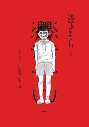 【フジテレビ】FODオリジナルホラードラマ  『憑きそい』配信決定 主演：山田真歩 出演：山崎樹範　円井わん　大水洋介（ラバーガール）　深尾あむ さらに、スポット動画を初公開！のサブ画像5_漫画「憑きそい」書影