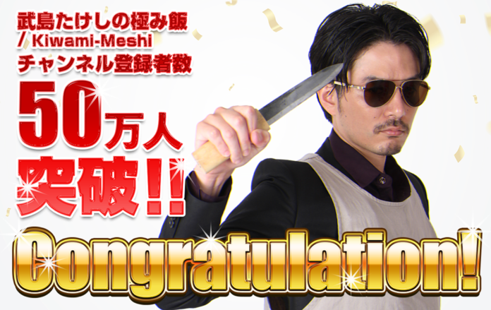 「武島たけしの極み飯」のYouTubeチャンネル登録者数が50万人を突破しました！のメイン画像