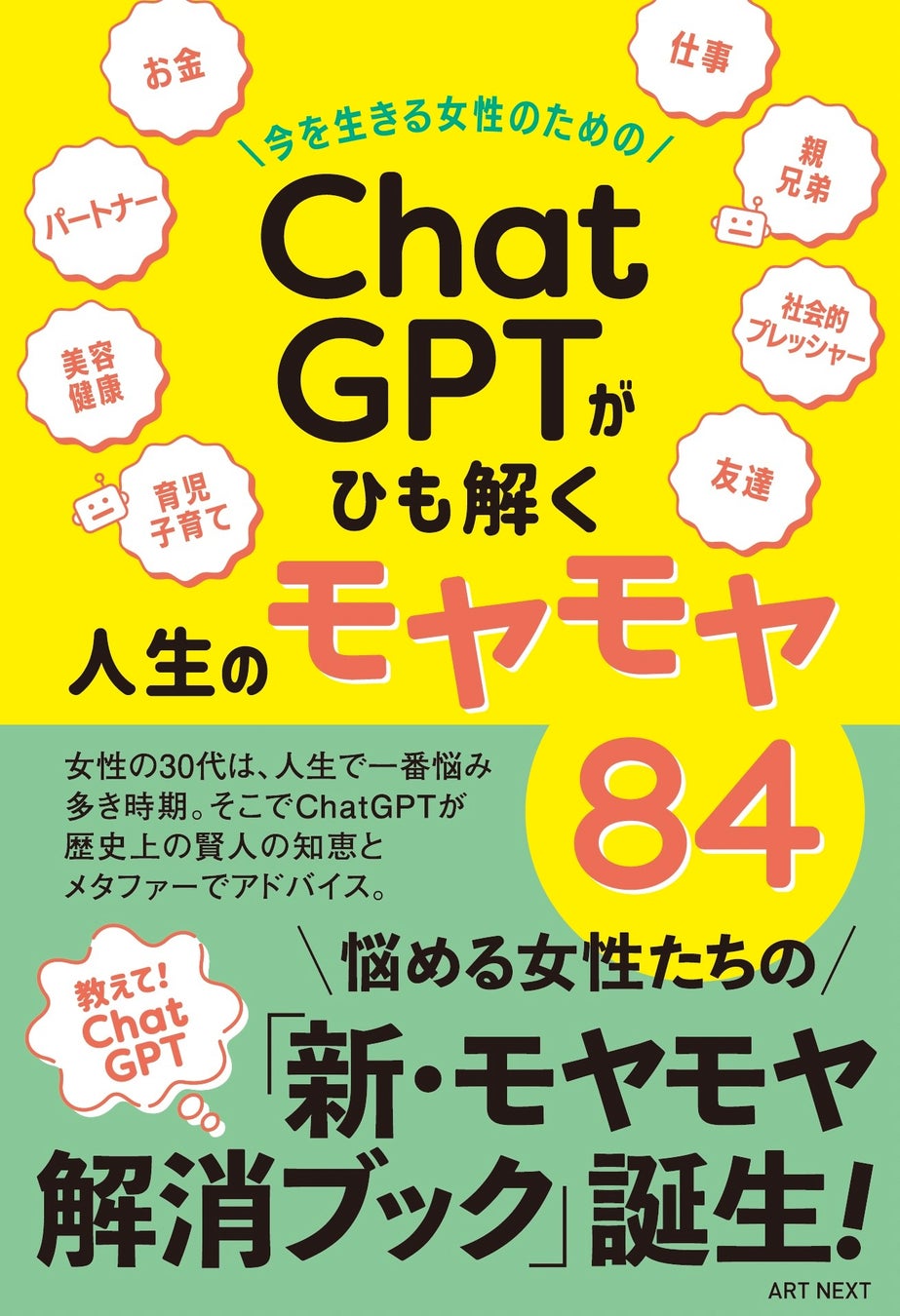 ChatGPT関連書籍を本日、2冊同時リリース‼︎ 『初心者でも質問力アップ！「ChatGPT」超簡単！仕事で使えるプロンプト』『今を生きる女性のための「ChatGPT」がひも解く人生のモヤモヤ84』のサブ画像2_『今を生きる女性のための「ChatGPT」がひも解く人生のモヤモヤ84』  発売日：2023年7月24日  価格：1,200円（税込）