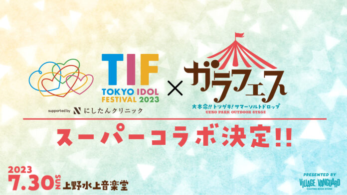 7/30開催の音楽フェス「ガラフェス」と世界最大級のアイドルフェス「TOKYO IDOL FESTIVAL 2023」スーパーコラボが決定！のメイン画像