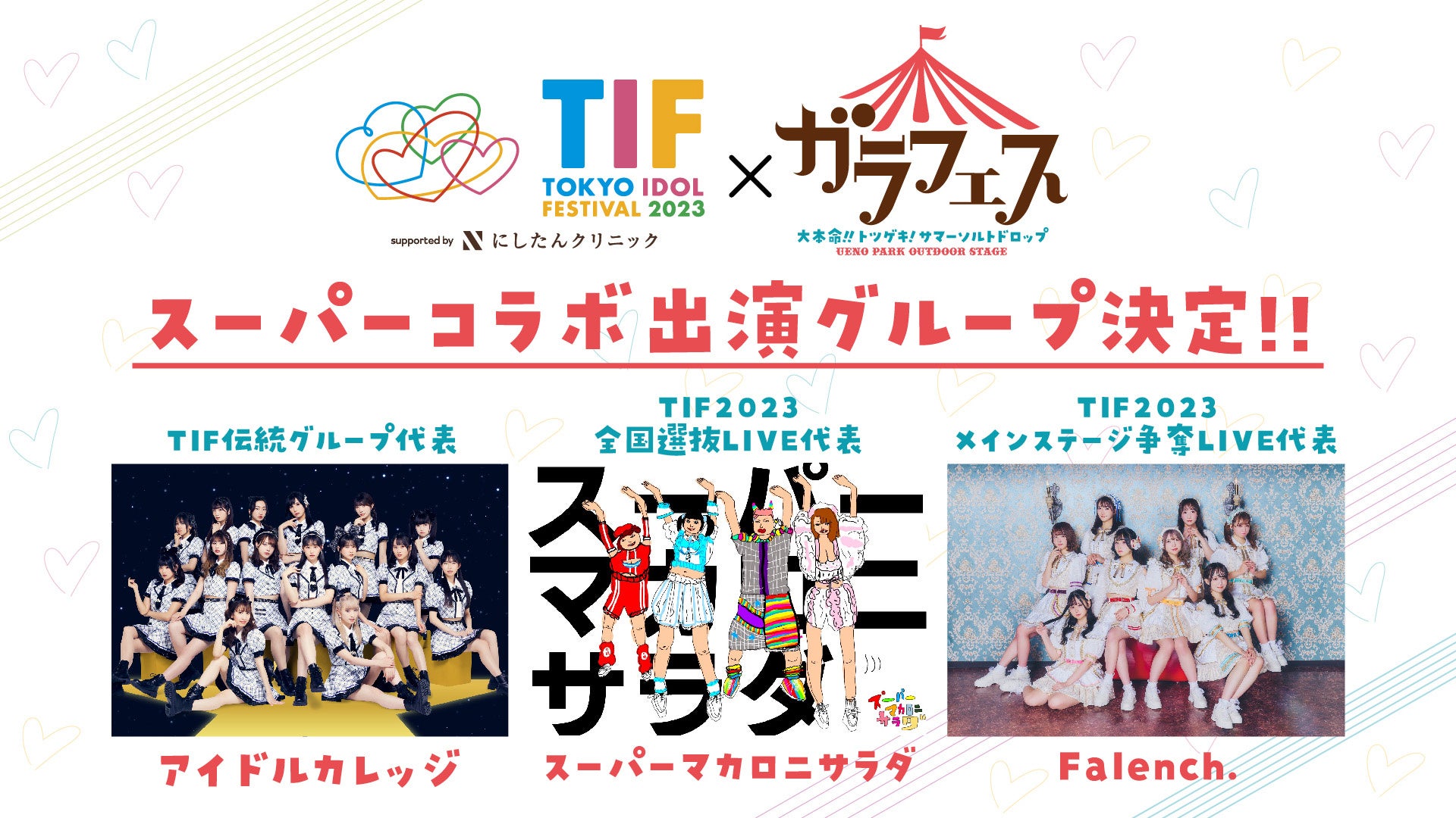 7/30開催の音楽フェス「ガラフェス」と世界最大級のアイドルフェス「TOKYO IDOL FESTIVAL 2023」スーパーコラボが決定！のサブ画像1