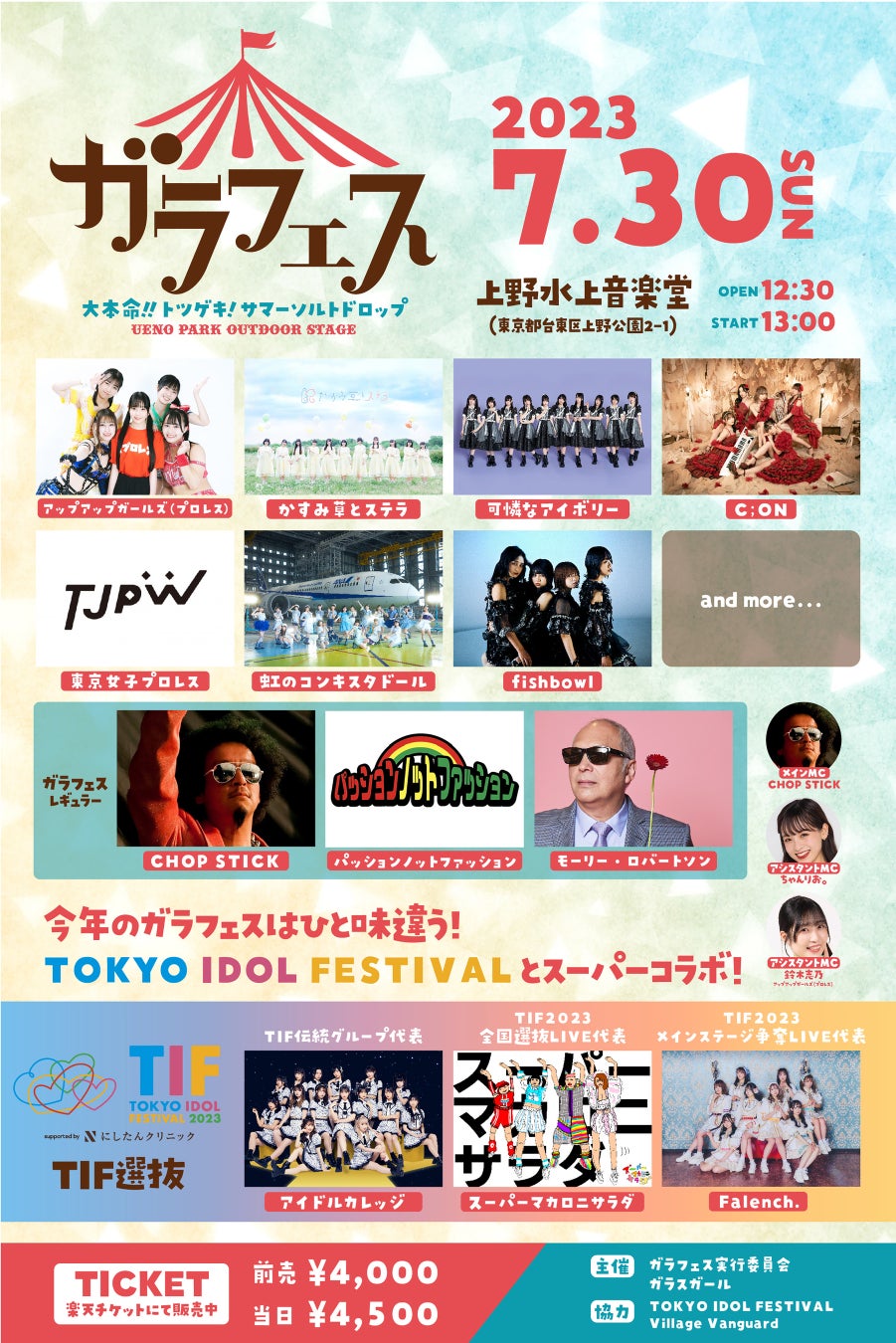 7/30開催の音楽フェス「ガラフェス」と世界最大級のアイドルフェス「TOKYO IDOL FESTIVAL 2023」スーパーコラボが決定！のサブ画像5