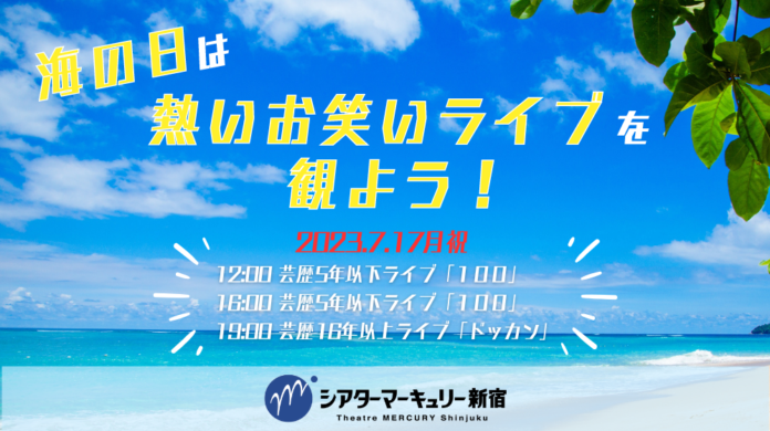 【シアターマーキュリー新宿】2023年7月17日(月祝)に『芸歴16年以上ライブ「ドッカン」』『芸歴5年以下ライブ「１００」』開催のメイン画像