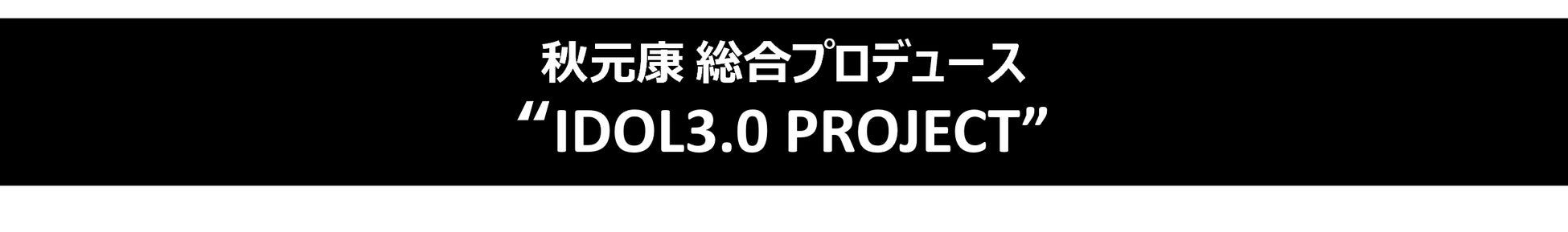 オーディションFinal Stage:1st通過者発表イベント詳細発表！通過者決定に参加できる“ホワイトナイトシステム”の導入も決定！！のサブ画像1