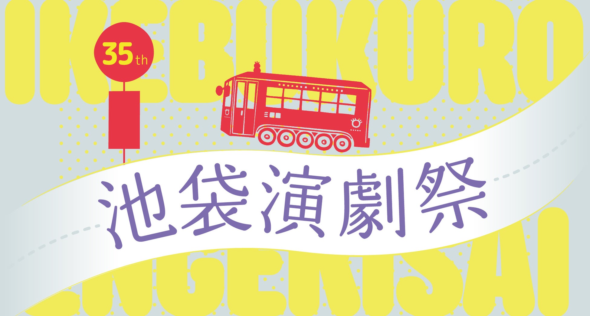 「第35回池袋演劇祭」9月1日より東京都豊島区9会場で開幕！のサブ画像1