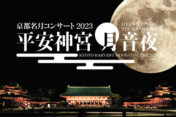 「平安神宮　月音夜（つきおとよ）～京都名月コンサート2023～」開催のメイン画像