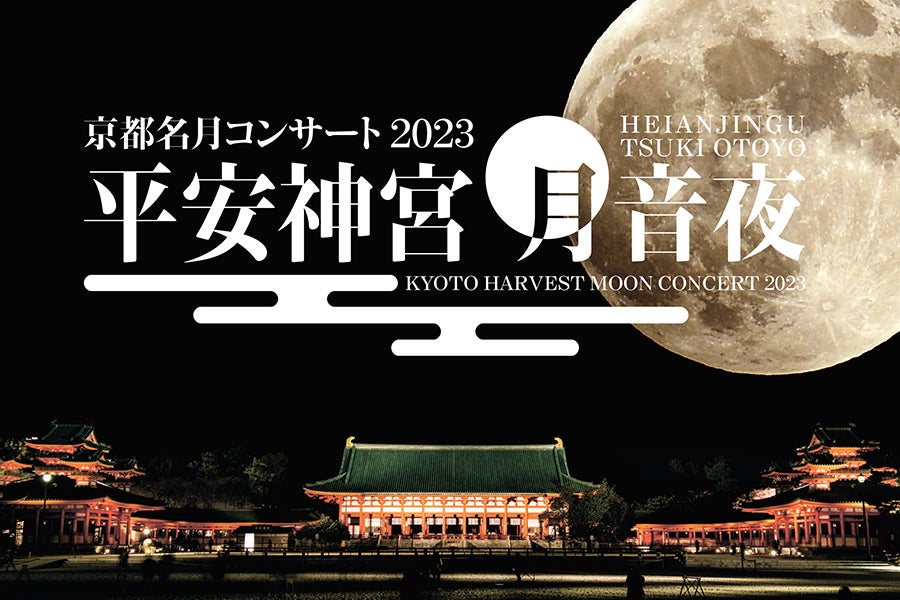 「平安神宮　月音夜（つきおとよ）～京都名月コンサート2023～」開催のサブ画像1