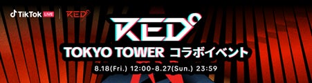 『TikTok LIVE | RED° TOKYO TOWER』アンバサダー４名を選抜する『RED° TOKYO TOWERコラボキャンペーン』においてboom株式会社がイベントの企画運用をサポート！のサブ画像1