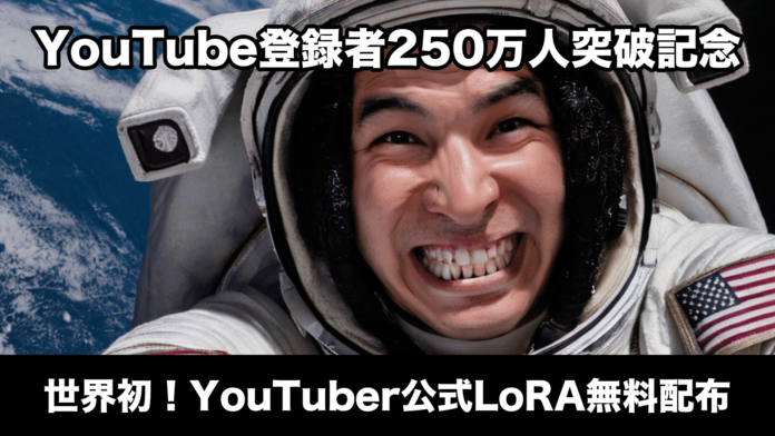 YouTube250万人突破記念！ドレッド山田公式LoRAファイルを無料配布！AI活用でファンアートの活性化を目指す！のメイン画像