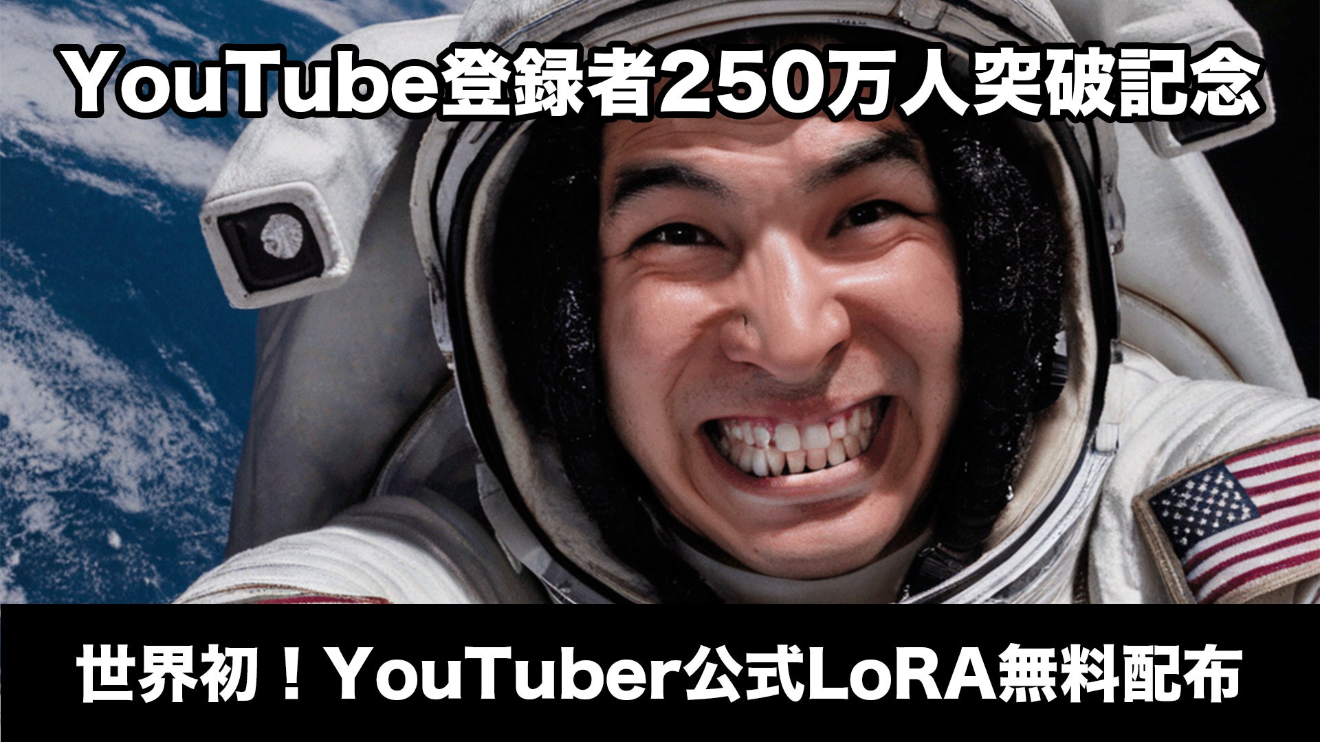 YouTube250万人突破記念！ドレッド山田公式LoRAファイルを無料配布！AI活用でファンアートの活性化を目指す！のサブ画像1