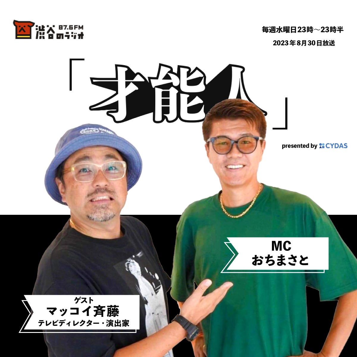 おちまさとのラジオ番組「才能人」、今週のゲストはマッコイ斉藤。 30年来の仲の二人が公の場で初対談。のサブ画像2