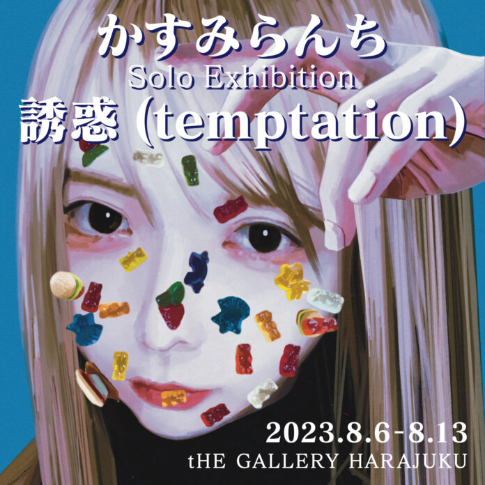 tHE GALLERY HARAJUKUにて、8月6日（日）より、かすみらんちによる個展「誘惑(temptation)」のメイン画像