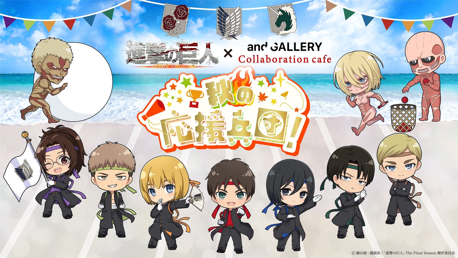 TV ANIMATION 『Attack On Titan』s Collaboration Cafes will open from 9/2 at 「and GALLERY」のサブ画像1