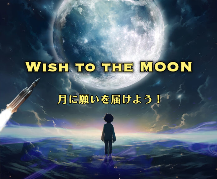 INAMI Space Laboratory株式会社が月面へ夢や願いを無料で送るサービス『 Wish to the MOON 』をローンチのメイン画像