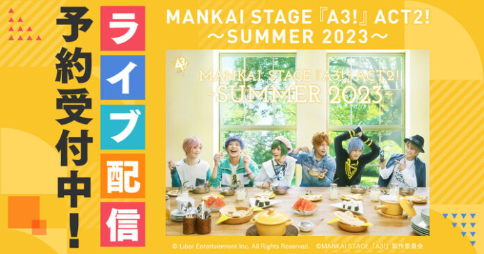 MANKAI STAGE『A3!』ACT2! ～SUMMER 2023～DMM TVでライブ配信決定！のメイン画像