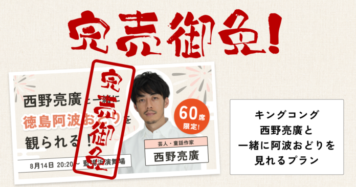 【リターン完売速報】徳島の阿波おどりを西野亮廣氏と一緒に観れるプランが完売！のメイン画像