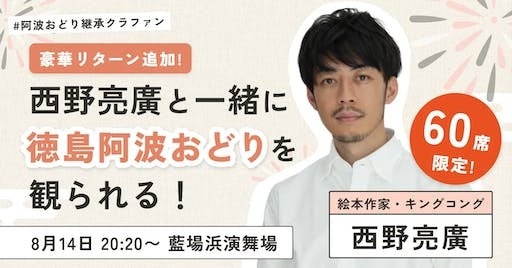 【リターン完売速報】徳島の阿波おどりを西野亮廣氏と一緒に観れるプランが完売！のサブ画像2