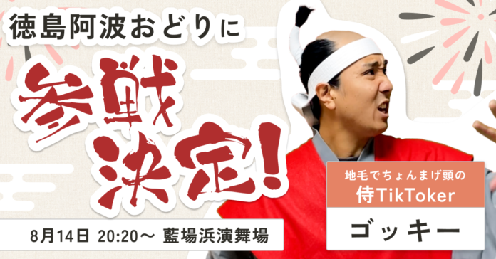 徳島の阿波おどりに地毛でちょんまげ頭の侍TikToker、ゴッキー氏が踊り子として参加決定！のメイン画像