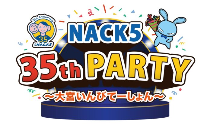 FM NACK5 開局35周年記念イベント「NACK5 35th PARTY ～大宮いんびてーしょん～」観覧募集開始！のメイン画像