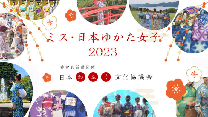 「ミス・日本ゆかた女子2023オーディション」開催決定！のメイン画像