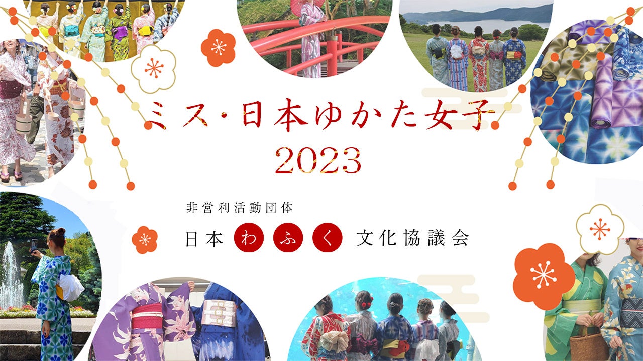 「ミス・日本ゆかた女子2023オーディション」開催決定！のサブ画像2