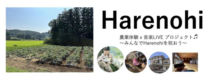 1,000年以上歴史のある神社参宿所にて、農業体験と音楽のコラボイベント『Harenohi』開催決定！のメイン画像