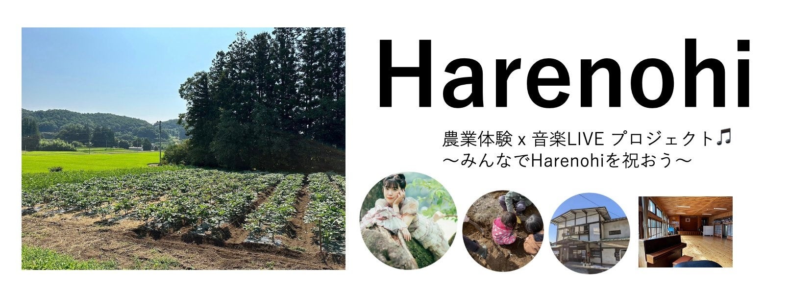 1,000年以上歴史のある神社参宿所にて、農業体験と音楽のコラボイベント『Harenohi』開催決定！のサブ画像1