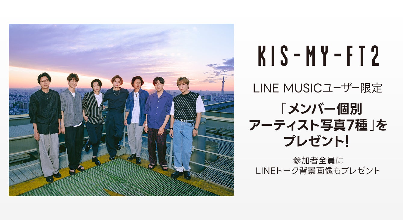 LINE MUSIC、Kis-My-Ft2「ともに」配信開始！さらにLINE MUSICと“ともに”歩んだ特設サイトを公開！のサブ画像1