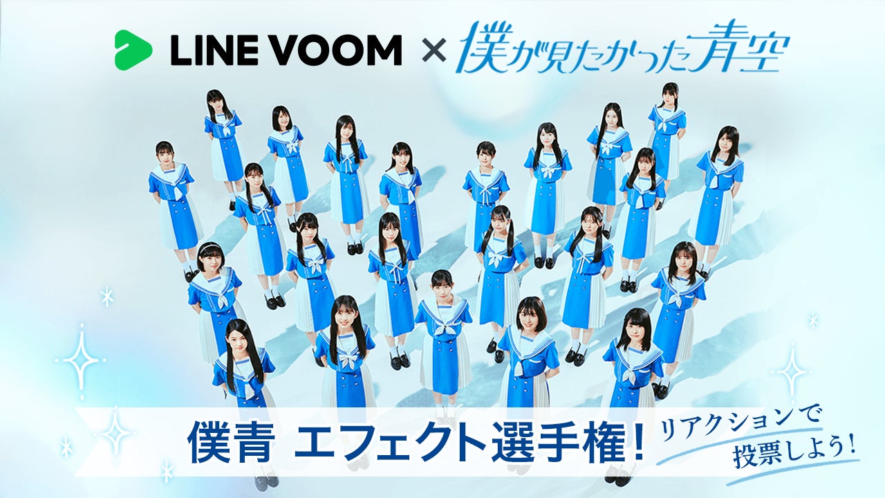 LINE VOOM、僕が見たかった青空のデビューシングル発売を記念し、8月30日よりメンバー全員参加の「僕青エフェクト選手権」を開催！のサブ画像1
